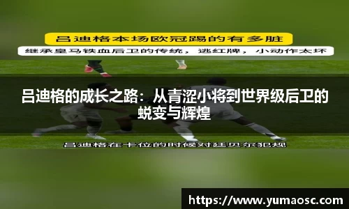 吕迪格的成长之路：从青涩小将到世界级后卫的蜕变与辉煌