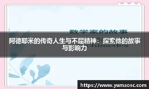 阿德耶米的传奇人生与不屈精神：探索他的故事与影响力