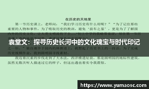 袁堂文：探寻历史长河中的文化瑰宝与时代印记