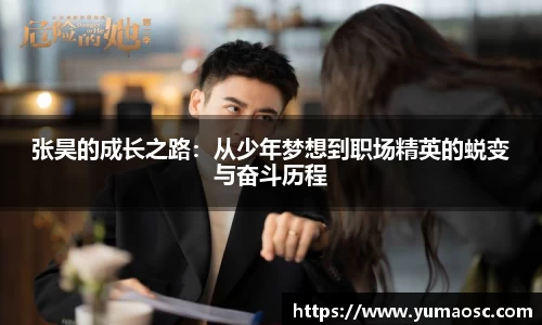 张昊的成长之路：从少年梦想到职场精英的蜕变与奋斗历程