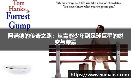 阿诺德的传奇之路：从青涩少年到足球巨星的蜕变与荣耀